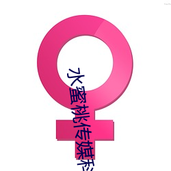 水蜜桃传媒科技有限公司网站