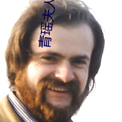 青瑶夫人(rén)