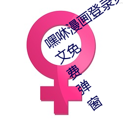 嘿咻漫画登录页面免费漫画在线阅读全文免费弹窗