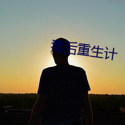毒后(後)重生计