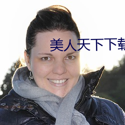 美人天下下载