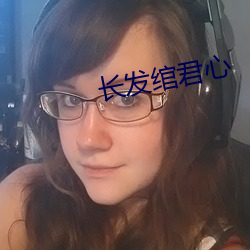 长发(發)绾君(君)心