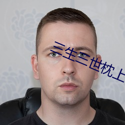 三生三世枕上书小说