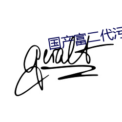 国(國)产富二代污
