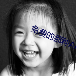 免费的那种APP