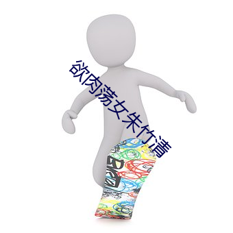 欲肉蕩女朱竹清