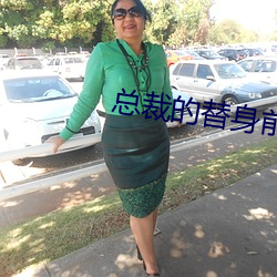 總裁的替身前妻