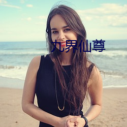 九界仙尊