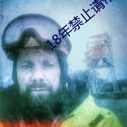 18年禁止請帶好紙巾
