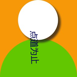 点道为(wèi)止