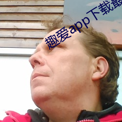 趣爱(i)app下载最新(xn)版