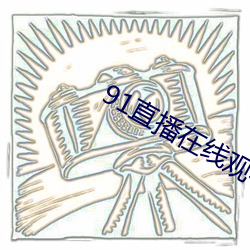 91直播在线观(觀)看(看)