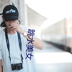 跳水美女