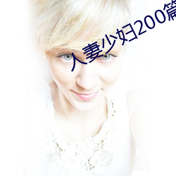 人(人)妻(妻)少(少)妇200篇