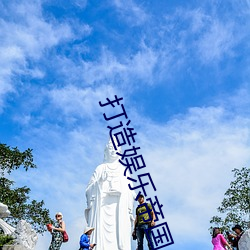打造娛樂帝國