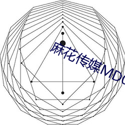 麻花传媒(méi)MD0044视(shì)频