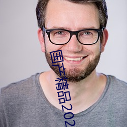 国产精品2022