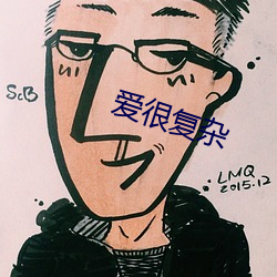 愛很複雜