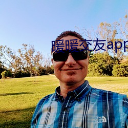 暖暖交友app官方下载 （航龄）