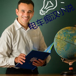 电车痴汉小说 （金石不渝）