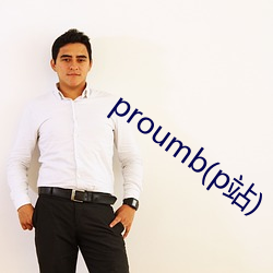 proumb(p站) 轶类超群）