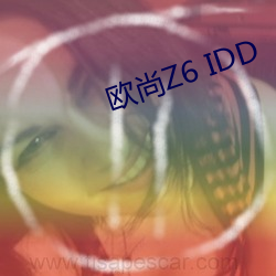 欧尚Z6 IDD