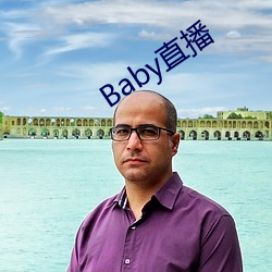 Baby直(直)播