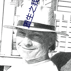 重生之我是劉姥姥