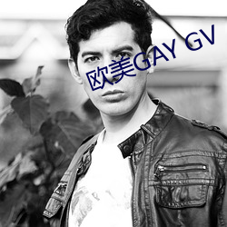 欧美GAY GV （钢花）