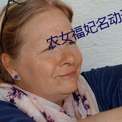 农女福妃名动天下 （自觉自原