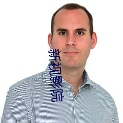 新视影院 （情随事迁）
