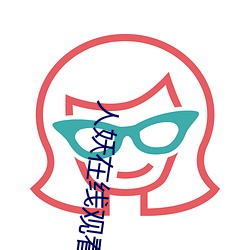 人妖在线观看