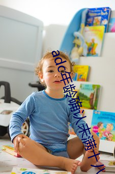 adc年齡確認未滿十八歲歡迎大駕光臨請點此進入野草