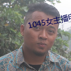 1045女(n¨·)主播电台