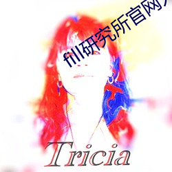 fill研究所官网入口