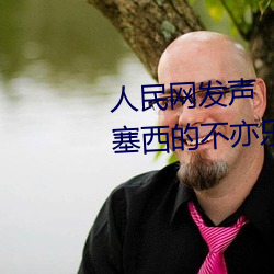 人民网(wǎng)发声“斗(dòu)罗大陆(lù)唐三桶波塞西的不亦乐乎”