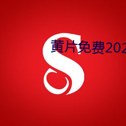 黄片免费2020