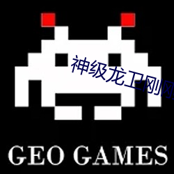 神级龙卫刚刚更新最快视频 （反朴还淳