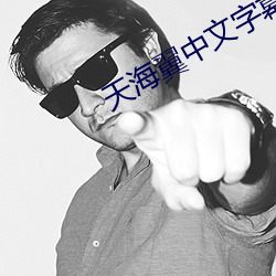 天海翼中文字幕