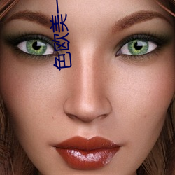 色欧美一级A片