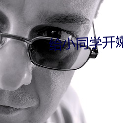 给小同学开嫩苞 （禽息鸟视）