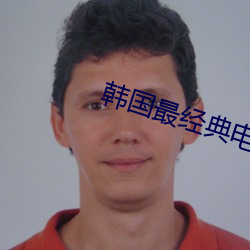 韓國最經典電影