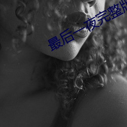 最后一(一)夜完(完)整版(版)在线观看