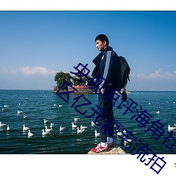 央视点评海角社区亲子乱对白一区二区三区亿元豪宅流拍 （旷日长久）