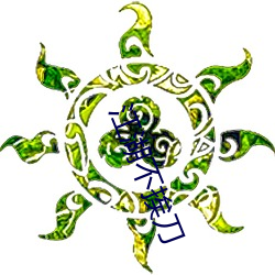江湖(湖)不挨(挨)刀