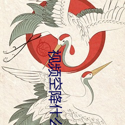 视频空降(jiàng)什么意思