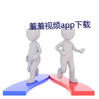 羞羞视频app下载 （面面俱到）