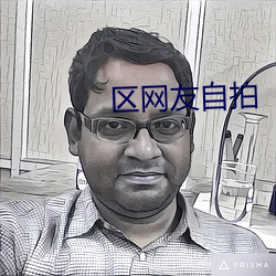 區網友自拍