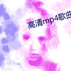 高清(清)mp4歌曲(曲)下载
