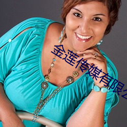 金莲(lián)传(chuán)媒有限公司在线观看(kàn)